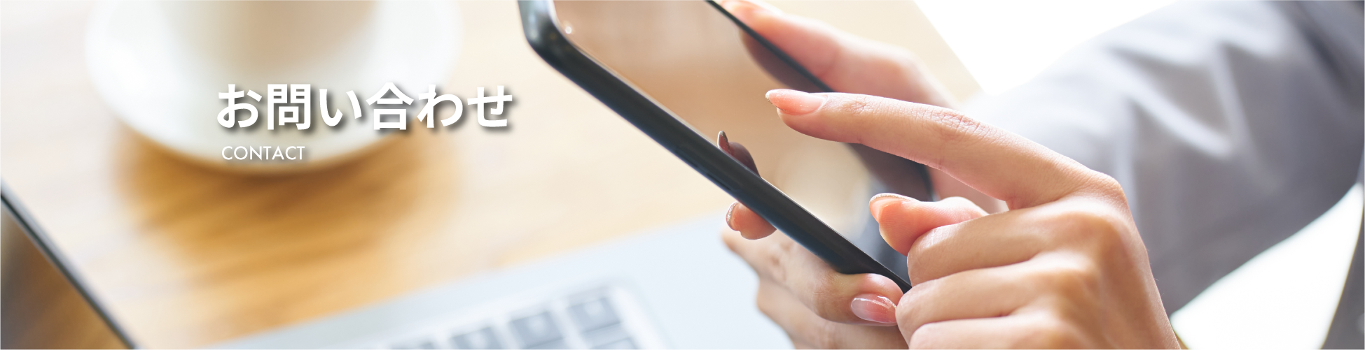 お問い合わせTOP画像